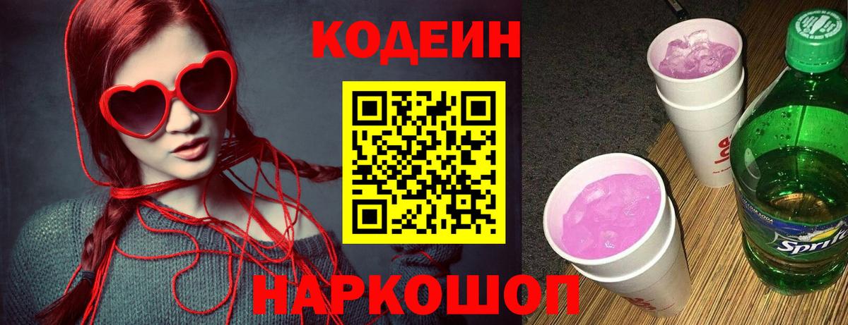 Кодеин напиток Lean (лин) Рассказово